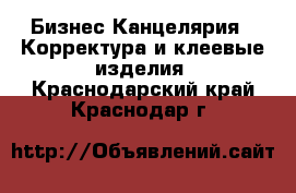 Бизнес Канцелярия - Корректура и клеевые изделия. Краснодарский край,Краснодар г.